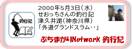 釣行記 ： 2000年5月3日(水)_津久井湖(神奈川県) ［AA020］