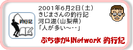 釣行記 ： 2001年6月2日(土)_河口湖(山梨県) ［AA316］