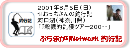 釣行記 ： 2001年8月5日(日)_河口湖(神奈川県) ［AA349］