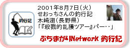 釣行記 ： 2001年8月7日(火)_木崎湖(長野県) ［AA351］