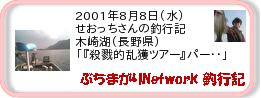 釣行記 ： 2001年8月8日(水)_木崎湖(長野県) ［AA352］