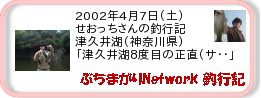 釣行記 ： 2002年4月7日(土)_津久井湖(神奈川県) ［AA464］