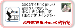 釣行記 ： 2002年4月10日(水)_津久井湖(神奈川県) ［AA469］