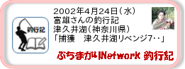 釣行記 ： 2002年4月24日(水)_津久井湖(神奈川県) ［AA478］