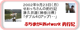 釣行記 ： 2002年9月23日(月)_津久井湖(神奈川県) ［AA568］