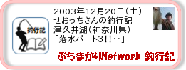 釣行記 ： 2003年12月20日(土)_津久井湖(神奈川県) ［AA736］