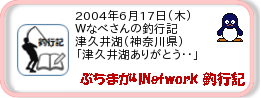 釣行記 ： 2004年6月17日(木)_津久井湖(神奈川県) ［AA801］