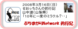 釣行記 ： 2008年3月16日(日)_山中湖(山梨県) ［AB131］