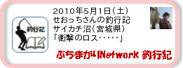 釣行記 ： 2010年5月1日(土)_サイカチ沼(宮城県) ［AB285］