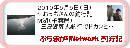 釣行記 ： 2010年6月6日(日)_三島湖(千葉県) ［AB299］