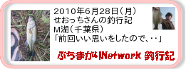 釣行記 ： 2010年6月28日(月)_三島湖(千葉県) ［AB302］