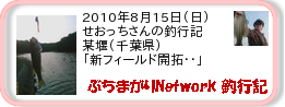 釣行記 ： 2010年8月15日(日)_某堰(千葉県) ［AB312］