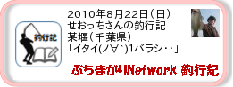 釣行記 ： 2010年8月22日(日)_某堰(千葉県) ［AB313］