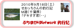 釣行記 ： 2010年9月18日(土)_三島湖(千葉県) ［AB316］