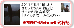 釣行記 ： 2011年8月4日(木)_サイカチ沼(宮城県) ［AB331］