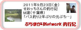 釣行記 ： 2011年9月23日(金)_M湖(千葉県) ［AB335］