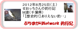 釣行記 ： 2012年8月25日(土)_M湖(千葉県) ［AB360］