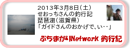 釣行記 ： 2013年3月8日(土)_琵琶湖(滋賀県) ［AB368］