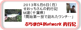 釣行記 ： 2013年5月6日(月)_三島湖(千葉県) ［AB381］