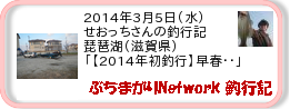 釣行記 ： 2014年3月5日(水)_琵琶湖(滋賀県) ［AB408］