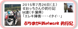 釣行記 ： 2015年7月26日(土)_M湖(千葉県) ［AB443］