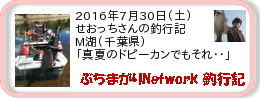 釣行記 ： 2016年7月30日(土)_M湖(千葉県) ［AB476］