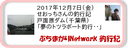 釣行記 ： 2017年12月7日(金)_戸面原ダム(千葉県) ［AB526］