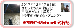 釣行記 ： 2017年12月17日(日)_戸面原ダム(千葉県) ［AB527］