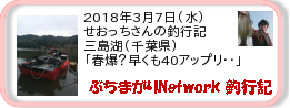 釣行記 ： 2018年3月7日(水)_三島湖(千葉県) ［AB529］