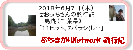 釣行記 ： 2018年6月7日(木)_三島湖(千葉県) ［AB536］