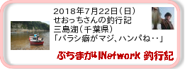 釣行記 ： 2018年7月22日(日)_三島湖(千葉県) ［AB540］