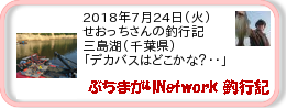 釣行記 ： 2018年7月24日(火)_三島湖(千葉県) ［AB542］