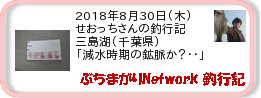 釣行記 ： 2018年8月30日(木)_三島湖(千葉県) ［AB546］