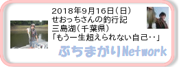 釣行記 ： 2018年9月16日(日)_三島湖(千葉県) ［AB549］