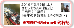 釣行記 ： 2019年3月9日(土)_三島湖(千葉県) ［AB564］