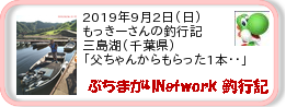 釣行記 ： 2019年9月2日(日)_三島湖(千葉県) ［AB575］