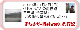 釣行記 ： 2019年11月3日(日)_三島湖(千葉県) ［AB577］