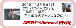 釣行記 ： 2019年12月9日(月)_三島湖(千葉県) ［AB579］