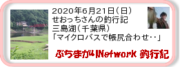 釣行記 ： 2020年6月21日(日)_三島湖(千葉県) ［AB593］