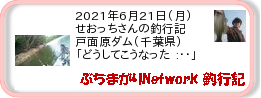 釣行記 ： 2021年6月21日(月)_戸面原ダム(千葉県) ［AB622］