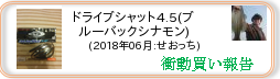 衝動買い報告 ： 2018年06月_ドライブシャット4.5(ブルーバックシナモン)(ソフトルアー) ［173］