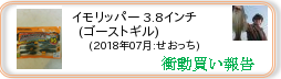 衝動買い報告 ： 2018年07月_イモリッパー 3.8インチ(ゴーストギル)(ソフトルアー) ［185］