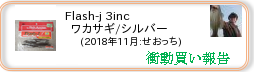 衝動買い報告 ： 2018年11月_Flash-j 3inc ワカサギ/シルバー(ソフトルアー) ［190］