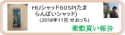 衝動買い報告 ： 2018年11月_HUシャッド60SP(たまらんばいシャッド)(ハードルアー) ［193］