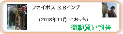 衝動買い報告 ： 2018年11月_ファイボス 3.8インチ(ソフトルアー) ［199］