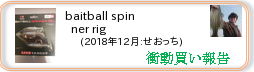 衝動買い報告 ： 2018年12月_baitball spinner rig(ハードルアー) ［203］