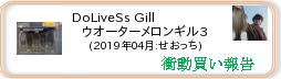 衝動買い報告 ： 2019年04月_DoLiveSs Gill ウオーターメロンギル3.6(ソフトルアー) ［217］