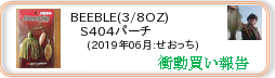 衝動買い報告 ： 2019年06月_BEEBLE(3/8OZ) S404パーチ(ハードルアー) ［222］