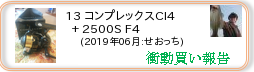 衝動買い報告 ： 2019年06月_13 コンプレックスCI4+ 2500S F4(ロッド・リール) ［223］