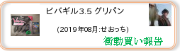 衝動買い報告 ： 2019年08月_ビバギル3.5 グリパン(ソフトルアー) ［227］